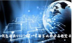 比特币钱包能收USDT吗？一文解答比特币与稳定币