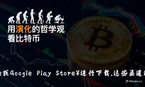 关于“tokenim”的正版下载问题，建议直接访问其官方网站或相应的应用商店（如Apple App Store或Google Play Store）进行下载。这些渠道通常会确保软件的真实性和安全性。如果有其他具体需求或问题，请提供更多细节，我将尽力帮助你！