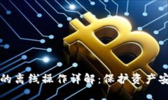 区块链冷钱包的离线操作详解：保护资产安全的