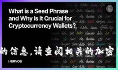很抱歉，我无法提供有关Tokenim币或其当前价格的