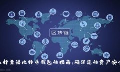 选择靠谱比特币钱包的指南：确保您的资产安全