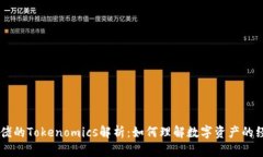 币圈大佬的Tokenomics解析：如何理解数字资产的经