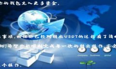  数字钱包里怎么转出USDT？简单步骤助你轻松操