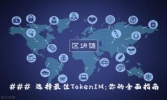 ### 选择最佳TokenIM：你的全面指南