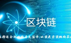 如何选择适合的比特币充值卡，以便更方便地购