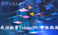 如何在国外成功投资TokenIM：全面指南与实用技巧