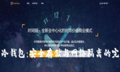 比特币冷钱包：安全存储与网络隔离的完美结合