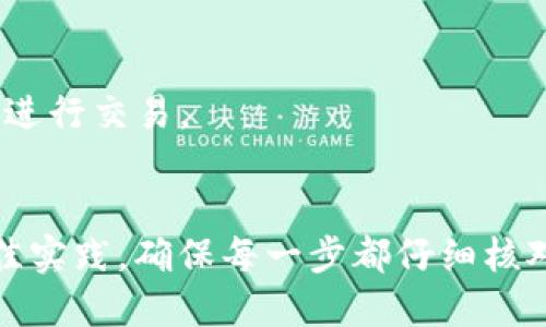 要将MMM（可能指的某种形式的虚拟货币或平台）转移到Tokenim钱包，您可以按照以下步骤进行操作。请注意，这些步骤可能因平台和钱包的具体情况而有所不同，请确保遵循相关平台和钱包的最新指引。

### 第一步：准备工作
1. **确保拥有Tokenim钱包**：首先确保你已经在Tokenim上创建了钱包，且对钱包的使用非常熟悉。
2. **确认MMM的信息**：了解MMM的确切格式和支持的转账方式（如是否为ERC-20代币等），以及相关的转账费用。

### 第二步：获取Tokenim钱包地址
1. **打开Tokenim钱包**：登录到您的Tokenim账号。
2. **获取钱包地址**：在钱包界面中，通常会显示您的钱包地址（一般是一串长字符串）。确保您复制这个地址，准备进行下一步的转账。

### 第三步：登录MMM平台
1. **访问MMM平台**：前往您存有MMM的交易平台或钱包。
2. **登录账户**：输入您的用户名和密码，安全地进入您的账号。

### 第四步：进行转账
1. **找到转账选项**：在MMM平台中，寻找类似“转账”、“提现”或“发送”的选项。
2. **输入目标地址**：粘贴您在Tokenim钱包上获取的地址。
3. **输入转账金额**：指定您希望转账的MMM金额，确保您账户中有足够的余额。
4. **确认交易**：检查输入的信息是否正确，特别是钱包地址，以避免损失。确认后，进行提交。

### 第五步：等待确认
1. **查看转账状态**：在MMM平台中查看转账的状态。有些平台可能提供转账记录。
2. **在Tokenim确认到账**：打开Tokenim钱包，查看余额，确认资金是否已经到账。

### 结束提示
- **注意安全**：在进行任何转账之前，请确保你所用的网络是安全的，避免在公共网络进行交易。
- **交易费用**：每次转账可能会涉及一定的手续费，请提前了解并考虑到这些费用。

以上步骤是一个标准的从MMM转账到Tokenim钱包的流程。操作时，请始终遵循安全最佳实践，确保每一步都仔细核对信息。