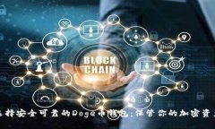 如何选择安全可靠的Doge币钱包：保管你的加密资