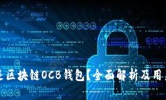 什么是区块链OCB钱包？全面解析及用户指南