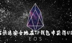 如何快速安全地在TP钱包中获得USDT？