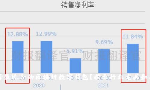 如何选择最适合的区块链数字钱包？揭示行业龙头和用户痛点
