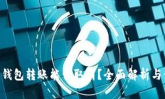 Tokenim钱包转账能否取消？全面解析与使用技巧