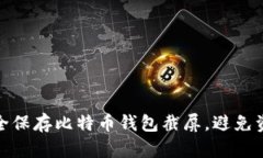 如何安全保存比特币钱包截屏，避免资产损失