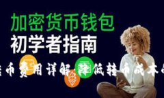 Tokenim转币费用详解：降低转币成本的实用技巧