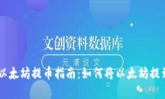 简单易懂的以太坊提币指南：如何将以太坊提到