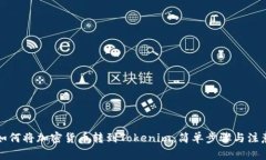 详解如何将加密货币转到Tokenim：简单步骤与注意