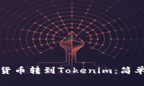 详解如何将加密货币转到Tokenim：简单步骤与注意事项