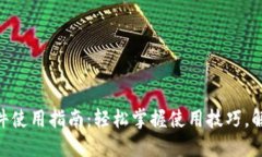 Tokenim软件使用指南：轻松