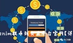 如何将Tokenim提币到交易平