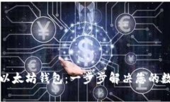 如何创建和管理以太坊钱