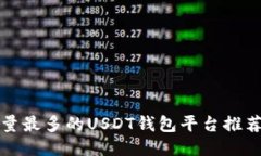 2023年用户量最多的USDT钱包平台推荐，安全又方便