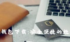 手机APP比特币钱包下载：安全便捷的数字货币管