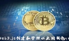如何使用Web3.js创建和管理以太坊钱包：初学者指