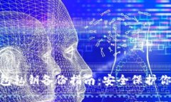 tokenim钱包私钥备份指南：安全保护你的数字资产