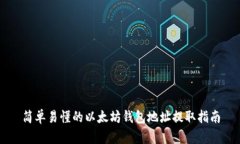 简单易懂的以太坊钱包地址提取指南