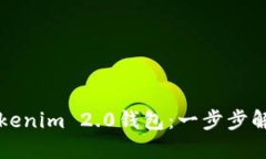如何轻松切换Tokenim 2.0钱包：一步步解锁您的数字
