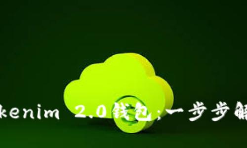 如何轻松切换Tokenim 2.0钱包：一步步解锁您的数字资产