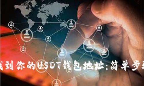 如何找到你的USDT钱包地址：简单步骤详解