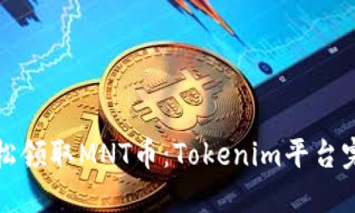 如何轻松领取MNT币：Tokenim平台完全指南