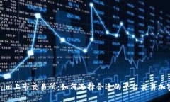 Tokenim上市交易所：如何选择合适的平台交易加密