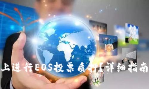 如何在TokenIM上进行EOS投票质押？详细指南和常见问题解答