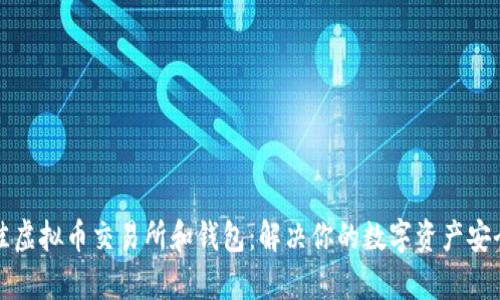 如何选择最佳虚拟币交易所和钱包：解决你的数字资产安全与交易痛点
