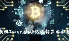 如何找回Tokenim助记词却显