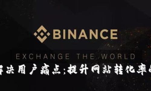 如何有效解决用户痛点：提升网站转化率的实用策略