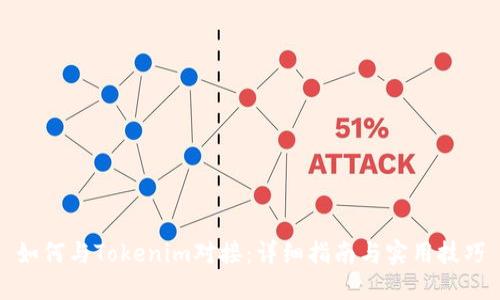 如何与Tokenim对接：详细指南与实用技巧