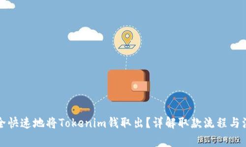 如何安全快速地将Tokenim钱取出？详解取款流程与注意事项