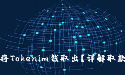 如何安全快速地将Tokenim钱取出？详解取款流程与注意事项