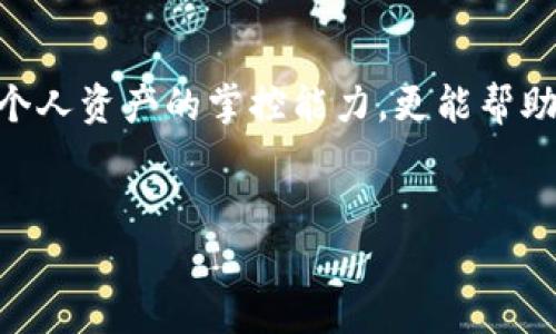   如何快速查询TokenIM的资产情况？ / 

 guanjianci TokenIM, 资产查询, 区块链, 数字资产 /guanjianci 

引言
在区块链领域，数字资产管理和查询是每个投资者和用户必须掌握的基本技能。TokenIM作为一款多功能的数字资产钱包，为我们提供了方便的资产管理工具。然而，许多人在使用TokenIM时，可能会对如何查询自己的资产情况感到困惑。今天，我们就来详细探讨一下如何快捷而高效地查询TokenIM的资产。

什么是TokenIM？
TokenIM是一个基于区块链技术的数字资产钱包，以其安全性和便利性受到广泛欢迎。无论你是新手投资者还是资深的区块链用户，TokenIM都能为你提供一个安全、可靠的资产管理平台。它支持多种加密货币的存储、交易和查询，有效提高了用户的资产管理效率。

第一步：下载并注册TokenIM
在开始查询资产之前，首先需要确保你已经下载了TokenIM应用，并完成了注册。如果你还没有下载，可以在各大应用商店中搜索“TokenIM”，下载安装后，按照提示进行注册。这个过程是简单而快速的，不需要过长时间等待。

第二步：登录TokenIM
打开TokenIM应用，输入你注册时使用的账号和密码，进行登录。如果你开启了双重验证，请按照提示完成验证。这一步是确保你账户安全的关键，确保只有你能够访问你的资产。

第三步：进入资产管理界面
登录成功后，你将会进入TokenIM的主界面。在界面的底部，你会看到“资产”选项，点击这个选项即可进入资产管理界面。在这里，你可以看到归属于你的所有数字资产。

了解资产详情
在资产管理界面，系统会以列表形式展示你所持有的数字资产。每种资产旁边都会显示其当前的余额、实时价格以及今日的涨跌幅等信息。这样的设计让你可以一目了然地掌握自己资产的最新情况。

查询特定资产
如果你想查询某个特定的数字资产，可以使用搜索功能。在资产管理界面，可以找到搜索框，输入你想查询的资产名称或代码，TokenIM将快速筛选出相关信息。

资产历史记录查询
了解资产的历史动态对于投资决策至关重要。在资产页面中，选择你想查看的投资项目，系统将提供一个“历史记录”或“交易记录”的选项，点击后即可查看该资产的历史交易记录，包括购买、出售的时间、价格等信息。这对于你分析市场动态、调整投资策略具有重要意义。

使用图表分析资产趋势
TokenIM还为用户提供了图表分析工具，可以直观了解资产的市场趋势。在某些资产的详情页面，可能会提供“走势图”的功能，帮助你了解该资产的价格波动，以便做出更为明智的投资决策。

安全性提示
在查询资产的过程中，安全性始终是最重要的考虑因素。请确保你的设备是安全的，不要随意在公共网络中进行资产查询。同时，定期更改密码以及开启双重验证功能，可有效提高账户的安全性。

常见问题解答
在使用TokenIM的过程中，用户可能会遇到一些常见问题，比如“如何找回密码”、“如何处理资产转账失败”等。在TokenIM的帮助页面中，可以找到详细的解答和指导，避免了用户在操作中的困惑。

结论
通过以上步骤，查询TokenIM的资产变得简单而方便。在数字资产管理日益重要的今天，掌握如何有效地使用TokenIM，不仅能够提高你对个人资产的掌控能力，更能帮助你在瞬息万变的市场中做出快速有效的反应。希望你能在使用TokenIM的过程中，找到适合自己的资产管理方式，祝你好运！

---
以上是关于如何查询TokenIM资产的详细内容大纲和结构，希望这对你有帮助。如果需要更深入的讨论或其他相关问题，欢迎随时提问！