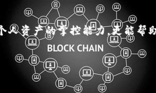   如何快速查询TokenIM的资产情况？ / 

 guanjianci TokenIM, 资产查询, 区块链, 数字资产 /guanjianci 

引言
在区块链领域，数字资产管理和查询是每个投资者和用户必须掌握的基本技能。TokenIM作为一款多功能的数字资产钱包，为我们提供了方便的资产管理工具。然而，许多人在使用TokenIM时，可能会对如何查询自己的资产情况感到困惑。今天，我们就来详细探讨一下如何快捷而高效地查询TokenIM的资产。

什么是TokenIM？
TokenIM是一个基于区块链技术的数字资产钱包，以其安全性和便利性受到广泛欢迎。无论你是新手投资者还是资深的区块链用户，TokenIM都能为你提供一个安全、可靠的资产管理平台。它支持多种加密货币的存储、交易和查询，有效提高了用户的资产管理效率。

第一步：下载并注册TokenIM
在开始查询资产之前，首先需要确保你已经下载了TokenIM应用，并完成了注册。如果你还没有下载，可以在各大应用商店中搜索“TokenIM”，下载安装后，按照提示进行注册。这个过程是简单而快速的，不需要过长时间等待。

第二步：登录TokenIM
打开TokenIM应用，输入你注册时使用的账号和密码，进行登录。如果你开启了双重验证，请按照提示完成验证。这一步是确保你账户安全的关键，确保只有你能够访问你的资产。

第三步：进入资产管理界面
登录成功后，你将会进入TokenIM的主界面。在界面的底部，你会看到“资产”选项，点击这个选项即可进入资产管理界面。在这里，你可以看到归属于你的所有数字资产。

了解资产详情
在资产管理界面，系统会以列表形式展示你所持有的数字资产。每种资产旁边都会显示其当前的余额、实时价格以及今日的涨跌幅等信息。这样的设计让你可以一目了然地掌握自己资产的最新情况。

查询特定资产
如果你想查询某个特定的数字资产，可以使用搜索功能。在资产管理界面，可以找到搜索框，输入你想查询的资产名称或代码，TokenIM将快速筛选出相关信息。

资产历史记录查询
了解资产的历史动态对于投资决策至关重要。在资产页面中，选择你想查看的投资项目，系统将提供一个“历史记录”或“交易记录”的选项，点击后即可查看该资产的历史交易记录，包括购买、出售的时间、价格等信息。这对于你分析市场动态、调整投资策略具有重要意义。

使用图表分析资产趋势
TokenIM还为用户提供了图表分析工具，可以直观了解资产的市场趋势。在某些资产的详情页面，可能会提供“走势图”的功能，帮助你了解该资产的价格波动，以便做出更为明智的投资决策。

安全性提示
在查询资产的过程中，安全性始终是最重要的考虑因素。请确保你的设备是安全的，不要随意在公共网络中进行资产查询。同时，定期更改密码以及开启双重验证功能，可有效提高账户的安全性。

常见问题解答
在使用TokenIM的过程中，用户可能会遇到一些常见问题，比如“如何找回密码”、“如何处理资产转账失败”等。在TokenIM的帮助页面中，可以找到详细的解答和指导，避免了用户在操作中的困惑。

结论
通过以上步骤，查询TokenIM的资产变得简单而方便。在数字资产管理日益重要的今天，掌握如何有效地使用TokenIM，不仅能够提高你对个人资产的掌控能力，更能帮助你在瞬息万变的市场中做出快速有效的反应。希望你能在使用TokenIM的过程中，找到适合自己的资产管理方式，祝你好运！

---
以上是关于如何查询TokenIM资产的详细内容大纲和结构，希望这对你有帮助。如果需要更深入的讨论或其他相关问题，欢迎随时提问！