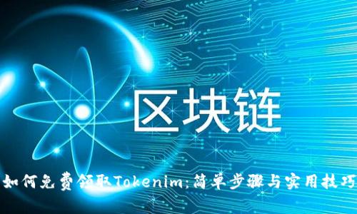 如何免费领取Tokenim：简单步骤与实用技巧