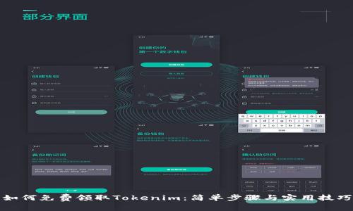 如何免费领取Tokenim：简单步骤与实用技巧