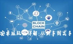 Tokenim安卓版玩法详解：从