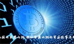 Tokenim国内苹果内测：揭秘