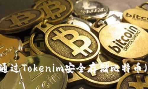 如何通过Tokenim安全存储比特币（BTC）
