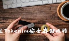 如何通过Tokenim安全存储比